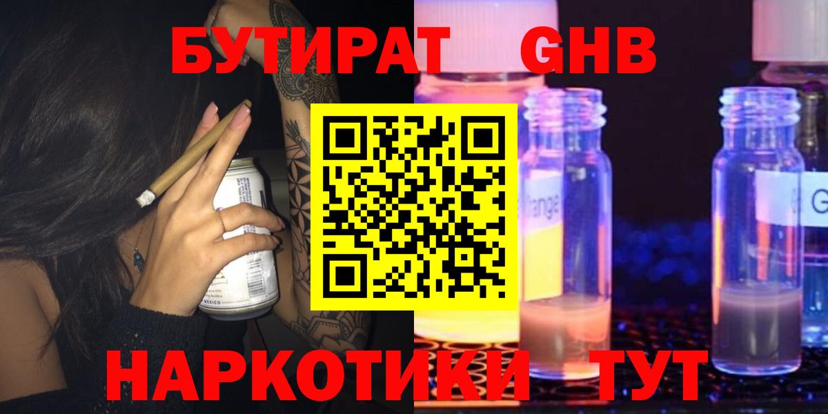 Бутират GHB  Вход с VPN  Губкин 